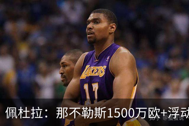 佩杜拉：那不勒斯1500万欧+浮动报价求购吉拉，拉齐奥希望3000万