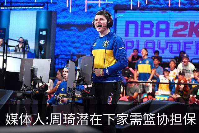 媒体人:周琦潜在下家需篮协担保 篮协不敢担保