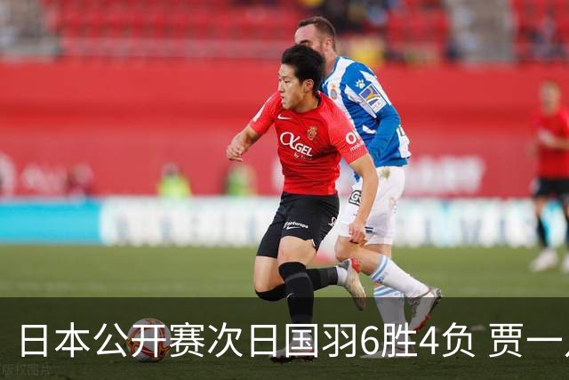 日本公开赛次日国羽6胜4负 贾一凡李汶妹首秀过关