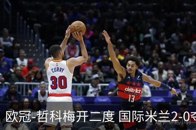 欧冠-哲科梅开二度 国际米兰2-0夺3连胜提前出线