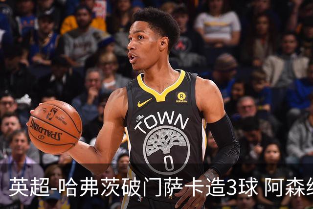 英超-哈弗茨破门萨卡造3球 阿森纳3-1南安普顿